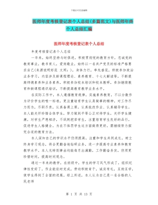 医师年度考核登记表个人总结与医师年终个人总结汇编