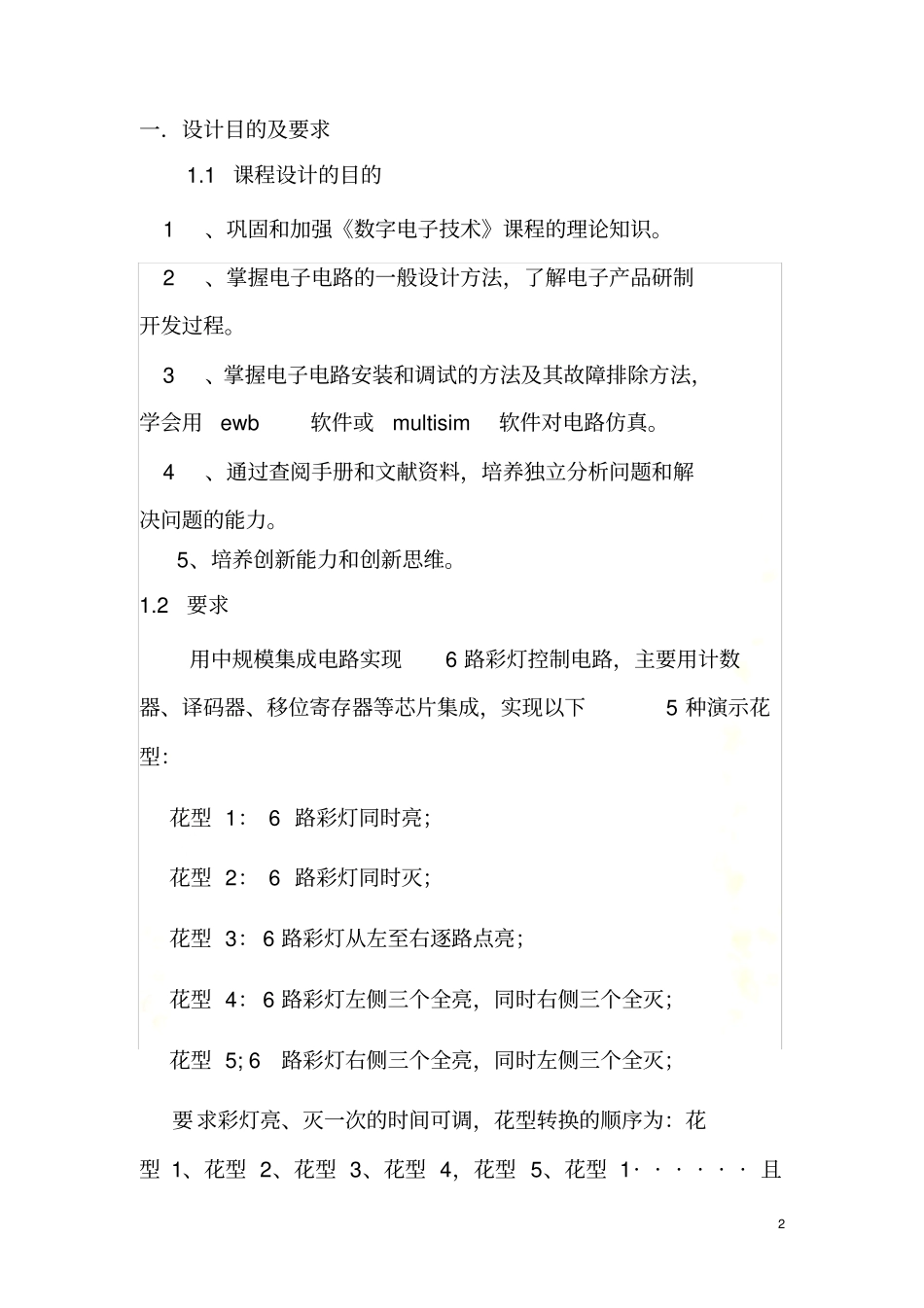 六路彩灯循环控制器数电课程设计_第2页