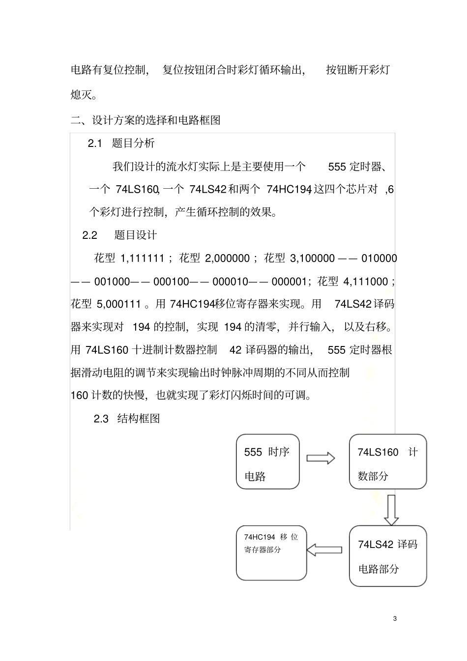 六路彩灯循环控制器数电课程设计_第3页