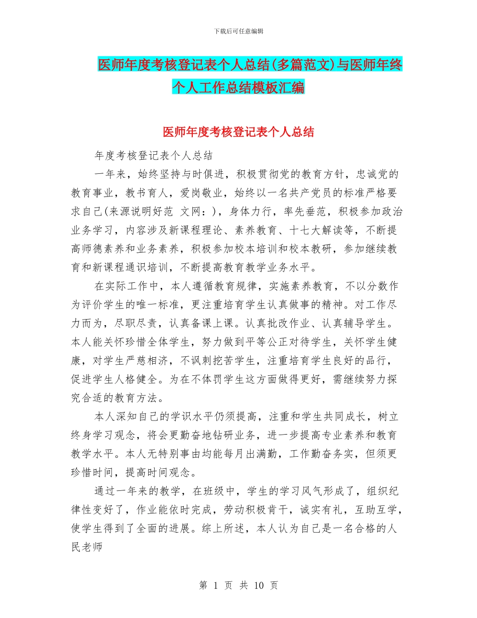 医师年度考核登记表个人总结与医师年终个人工作总结模板汇编_第1页