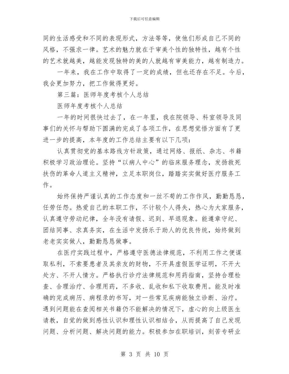 医师年度考核登记表个人总结与医师年终个人工作总结模板汇编_第3页