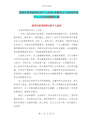 医师年度考核登记表个人总结与医师年终个人工作总结模板汇编
