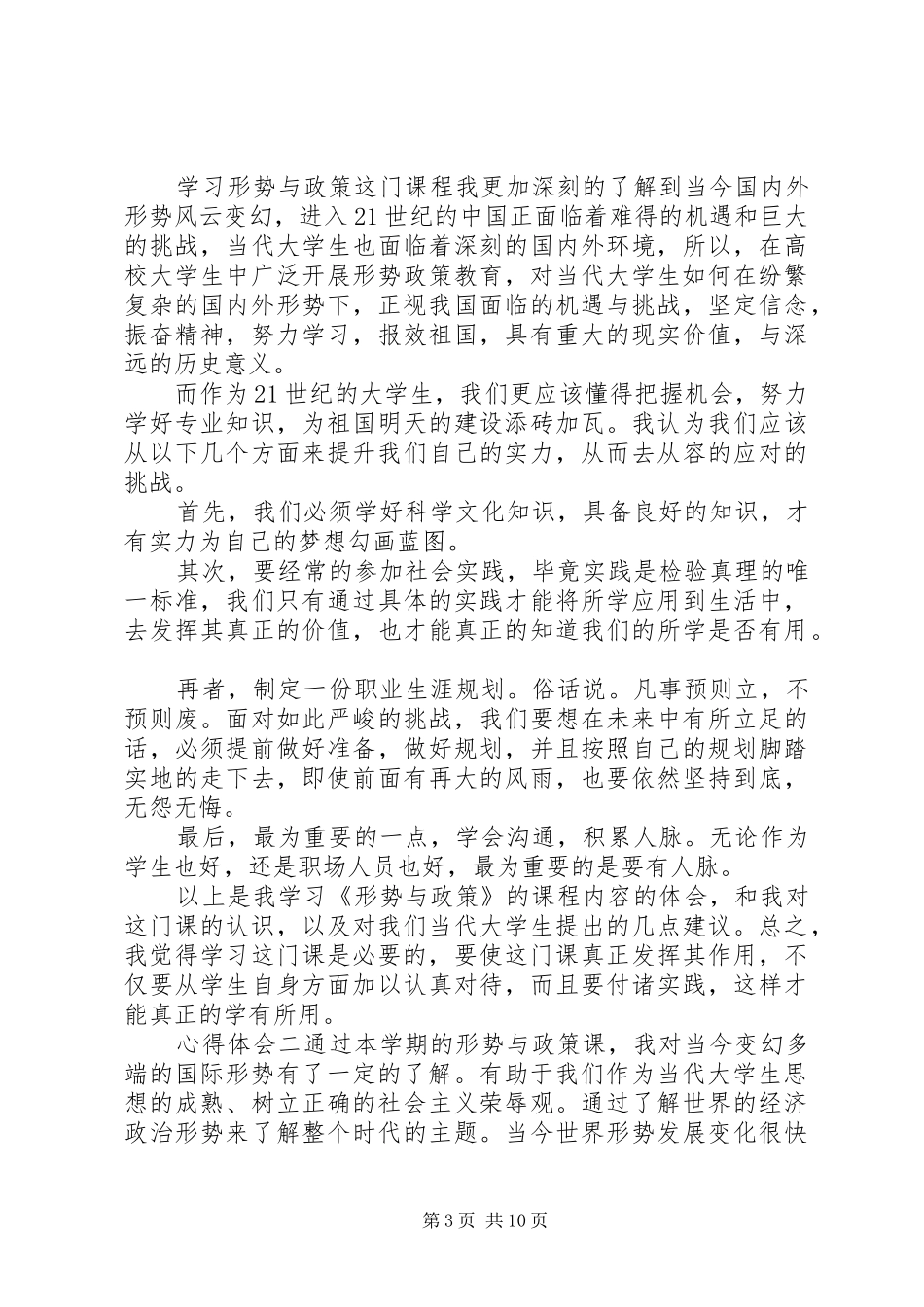 形势与政策学习心得体会精选5篇_第3页