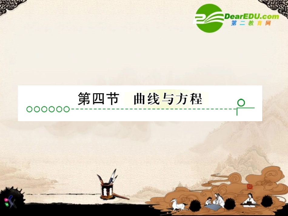 高考数学 第七章 第四节曲线与方程课件_第1页