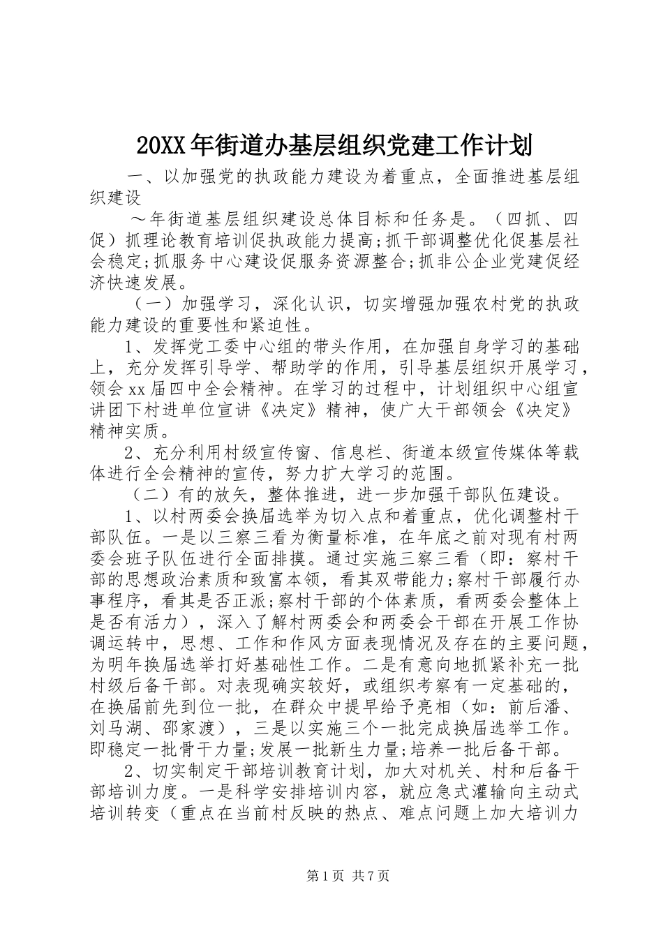 20XX年街道办基层组织党建工作计划_第1页