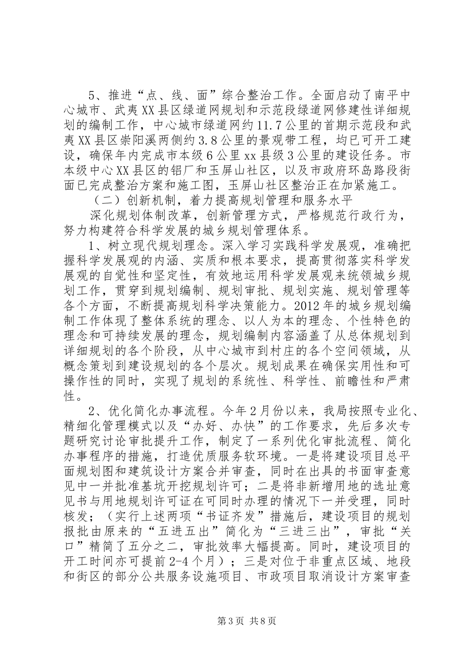 市城乡规划局工作报告 _第3页