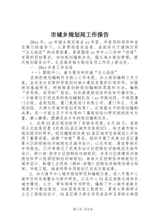 市城乡规划局工作报告 