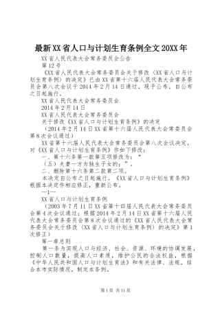 最新XX省人口与计划生育条例全文20XX年 (4)