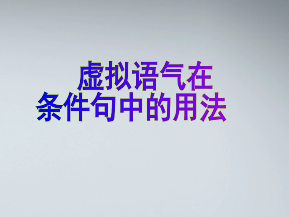 高考英语 14虚拟语气课件_第2页