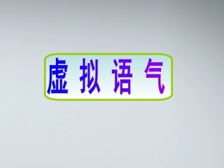高考英语 14虚拟语气课件