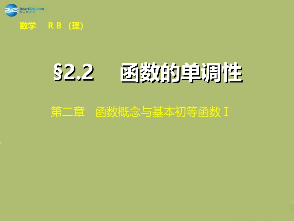 高三数学 3.4函数的单调性复习课件_第1页