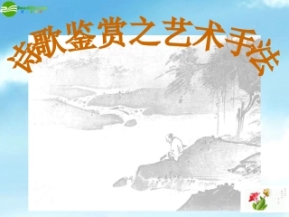高考语文 诗歌鉴赏之艺术手法总复习课件