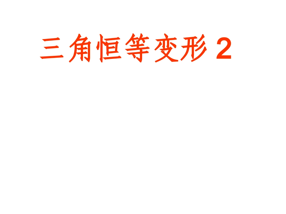 高考数学一轮复习课件：6.7三角恒等变换2 课件_第1页