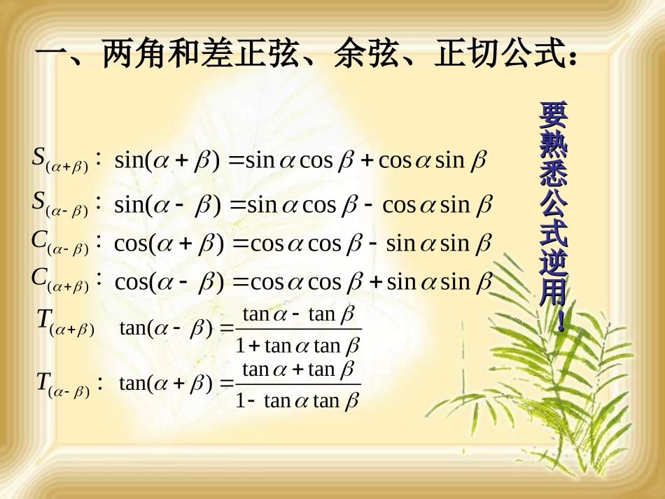 高考数学一轮复习课件：6.7三角恒等变换2 课件_第2页