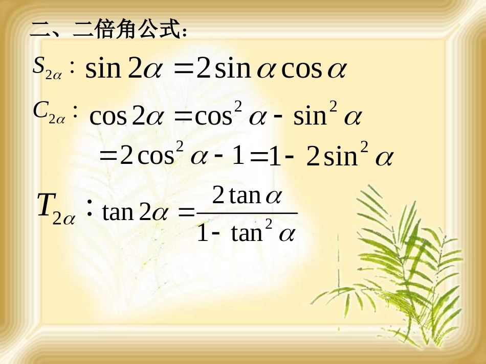 高考数学一轮复习课件：6.7三角恒等变换2 课件_第3页