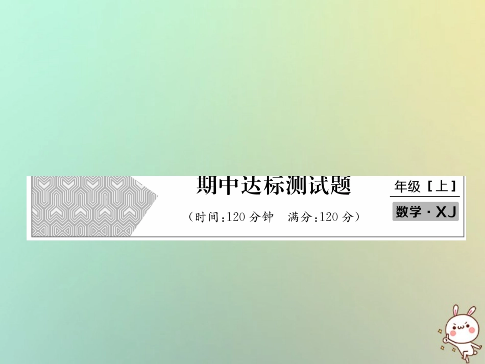秋七年级数学上册 期中达标测试卷习题课件 (新版)湘教版 课件_第1页