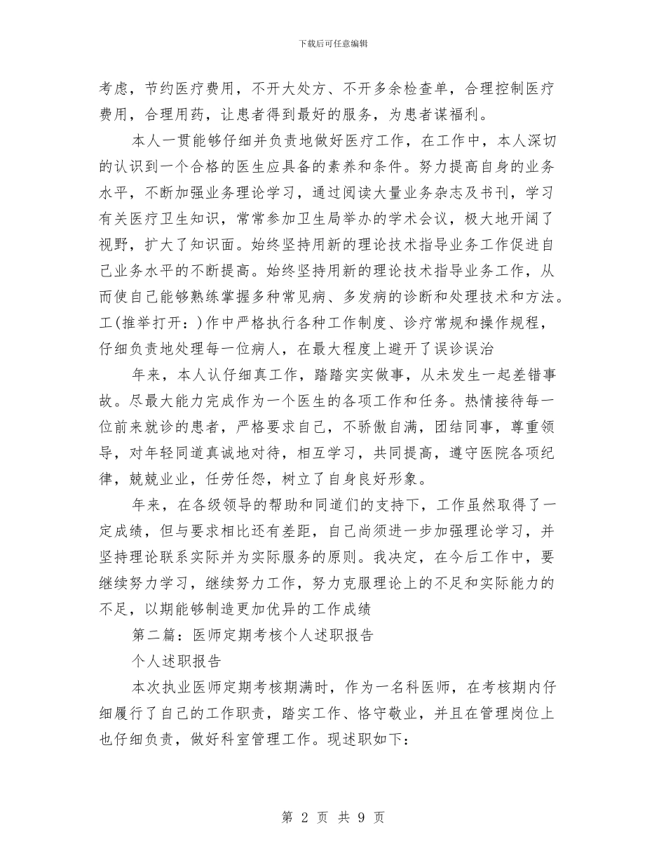 医师定期考核个人述职报告与医师定期考核工作总结汇编_第2页