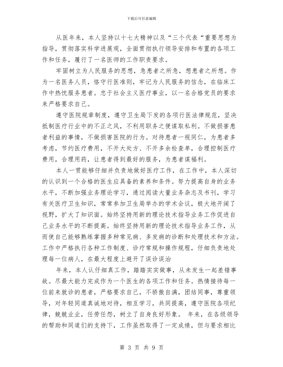 医师定期考核个人述职报告与医师定期考核工作总结汇编_第3页