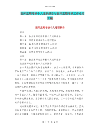 医师定期考核个人述职报告与医师定期考核工作总结汇编