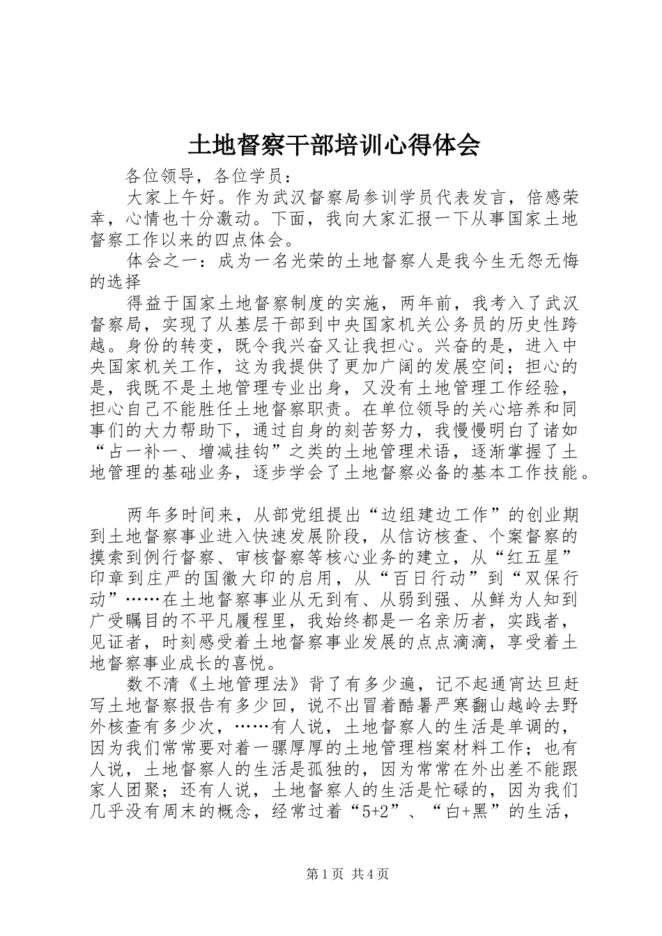 土地督察干部培训心得体会_第1页
