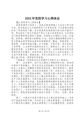 20XX年党校学习心得体会