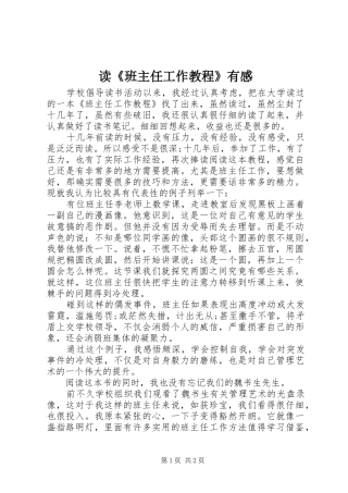 读《班主任工作教程》有感