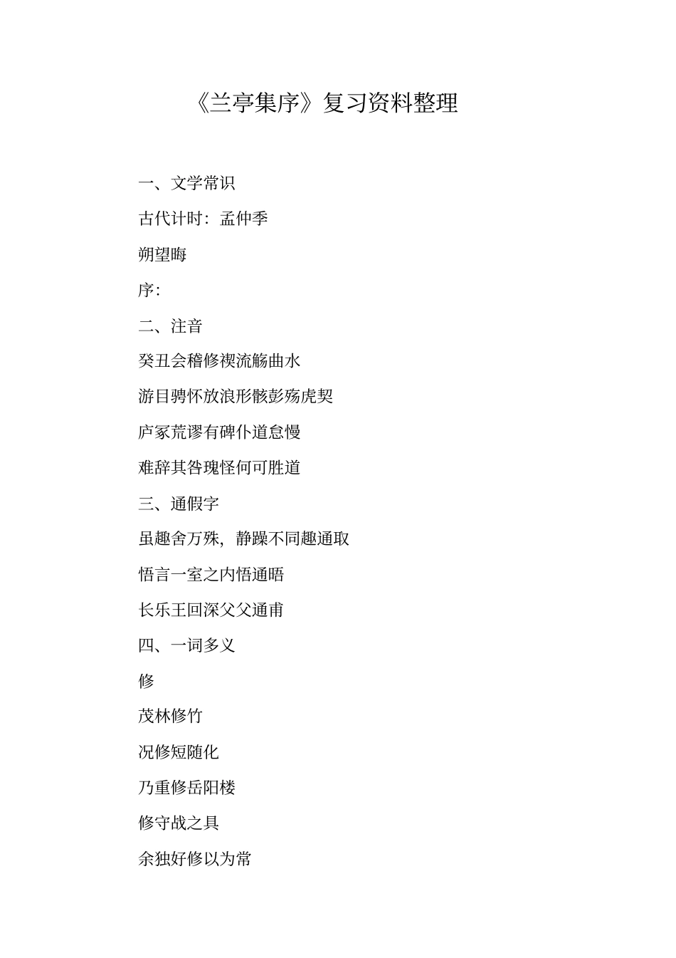 兰亭集序复习资料整理_第1页