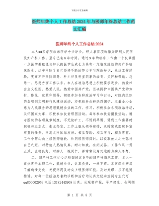 医师年终个人工作总结2024年与医师年终总结工作范文汇编
