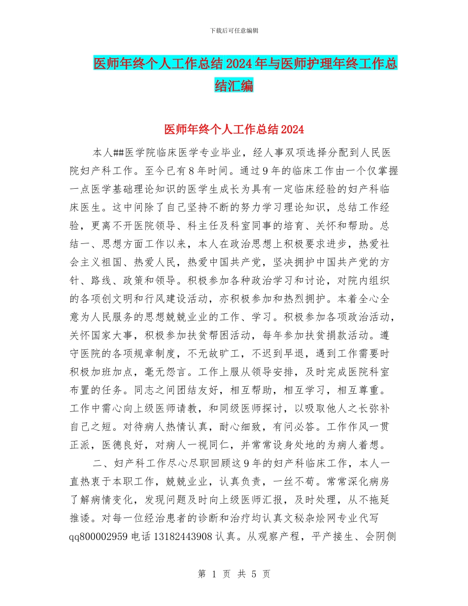 医师年终个人工作总结2024年与医师护理年终工作总结汇编_第1页