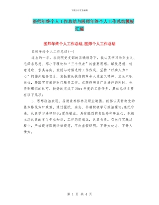 医师年终个人工作总结与医师年终个人工作总结模板汇编