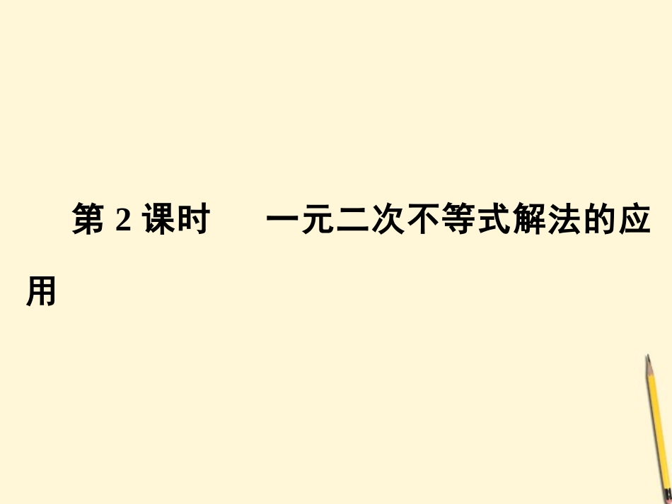 高中数学 32 一元二次不等式及其解法 第2课时课件 新人教A版必修5 课件_第1页