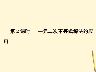 高中数学 32 一元二次不等式及其解法 第2课时课件 新人教A版必修5 课件
