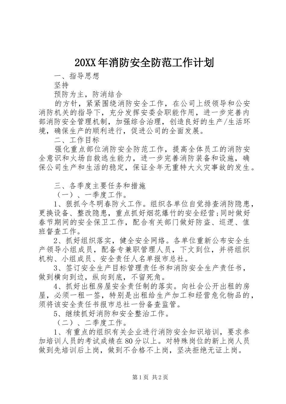 20XX年消防安全防范工作计划_第1页