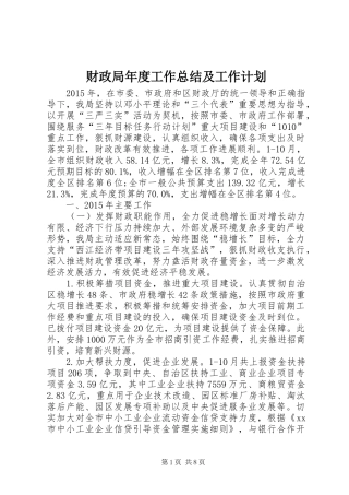 财政局年度工作总结及工作计划 