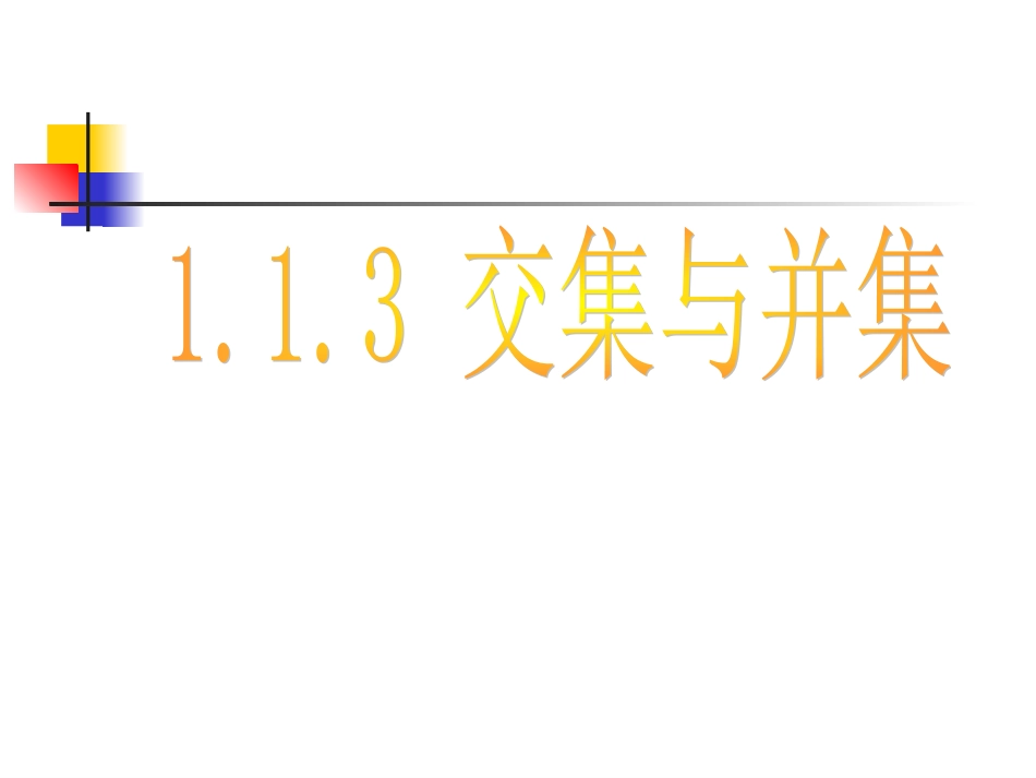 高中数学：113(交集与并集)课件(新人教A版必修1) 课件_第2页