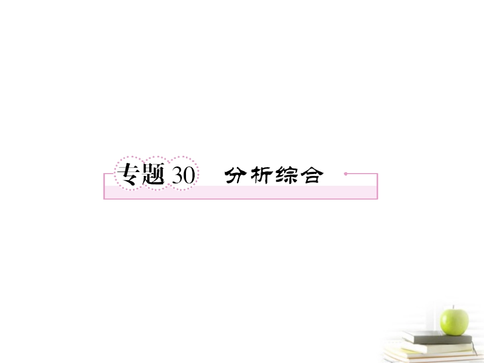 高三语文二轮复习 现代文阅读分析综合课件_第1页