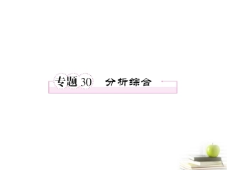 高三语文二轮复习 现代文阅读分析综合课件