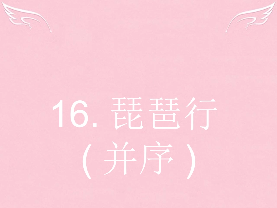 高中语文416琵琶行并序课件粤教版必修3 课件_第1页