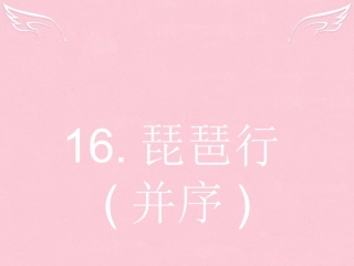高中语文416琵琶行并序课件粤教版必修3 课件