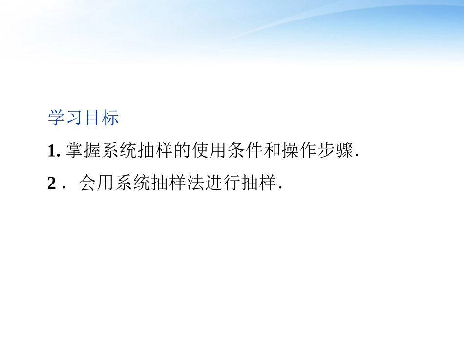 高中数学 第2章212系统抽样课件 新人教A版必修3 课件_第2页