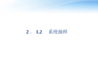 高中数学 第2章212系统抽样课件 新人教A版必修3 课件