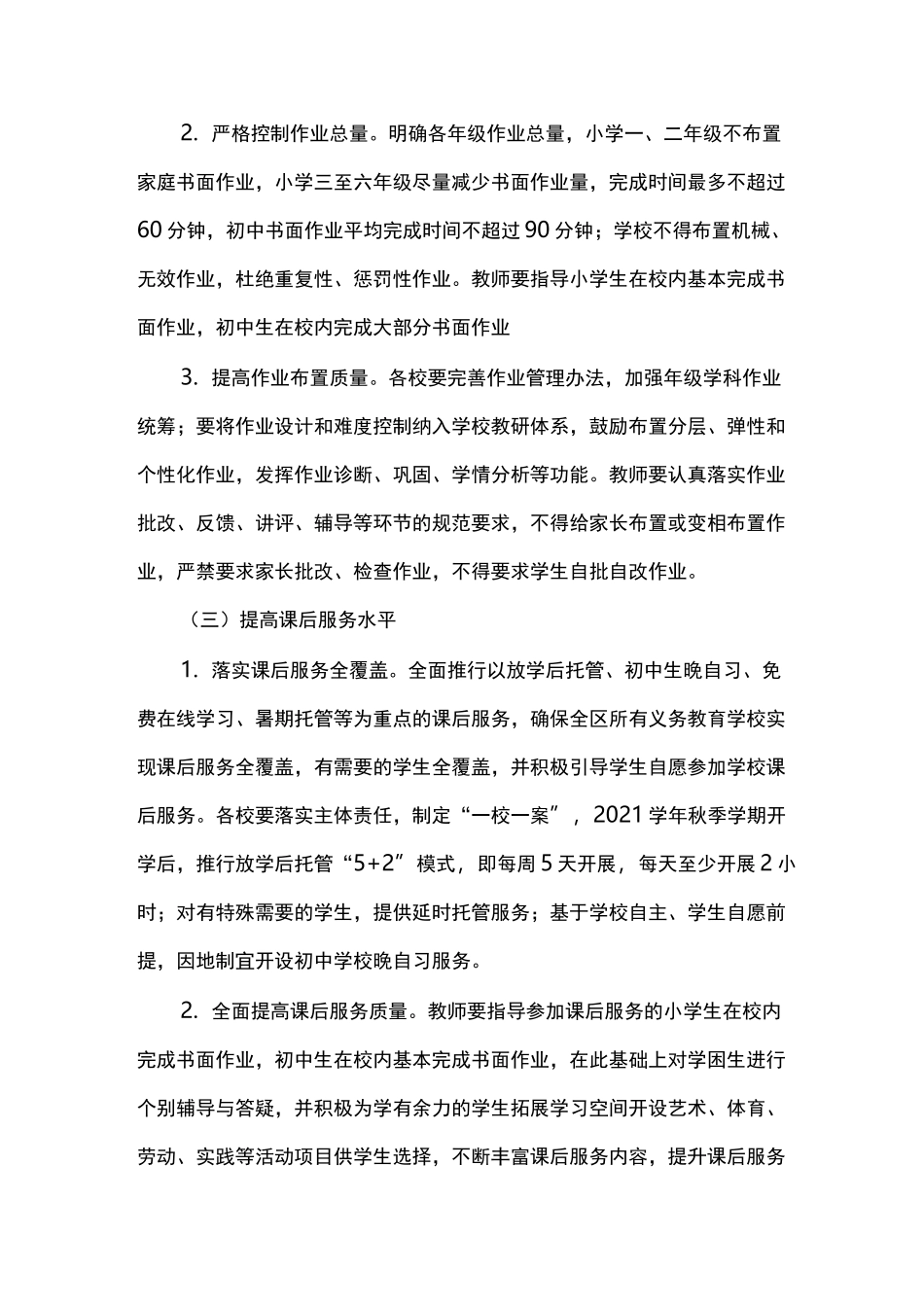 义务教育阶段双减实施方案_第3页