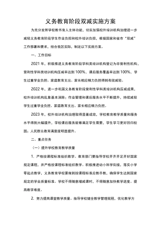 义务教育阶段双减实施方案