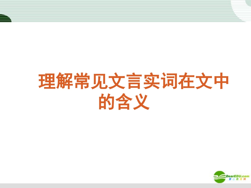 高考语文复习 理解常见文言实词在文中的含义课件 新课标 课件_第1页
