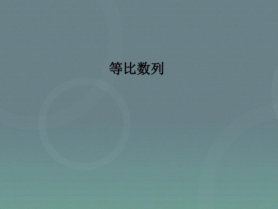 高中数学 24等比数列课件2 新人教A版必修5 课件_第1页