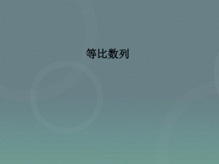 高中数学 24等比数列课件2 新人教A版必修5 课件