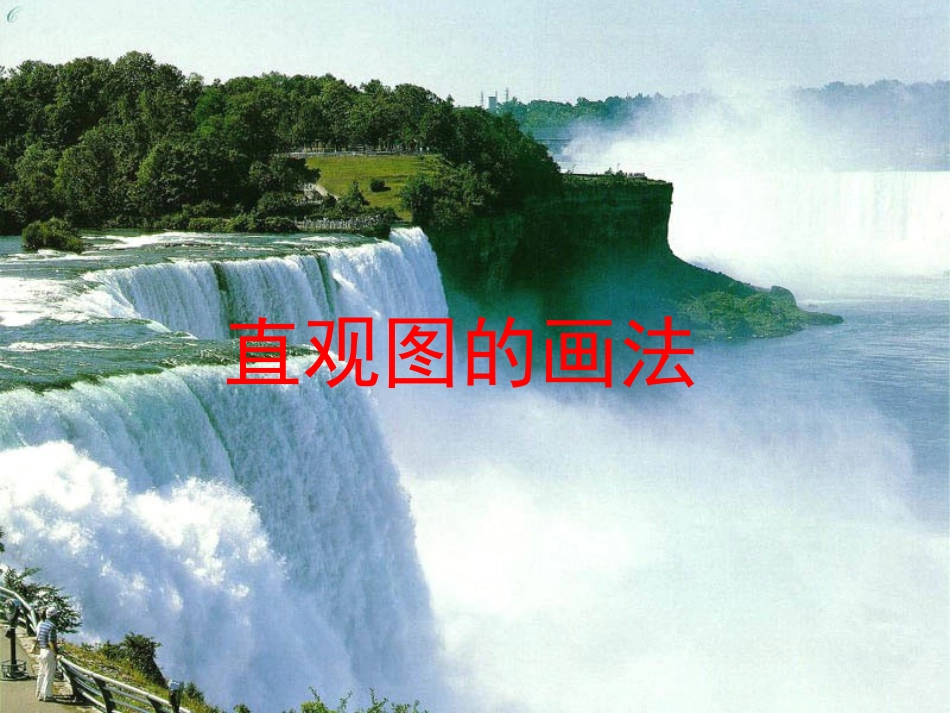 高中数学：斜二测法画水平直观图课件北师大版必修2 课件_第1页