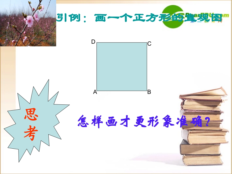 高中数学：斜二测法画水平直观图课件北师大版必修2 课件_第2页