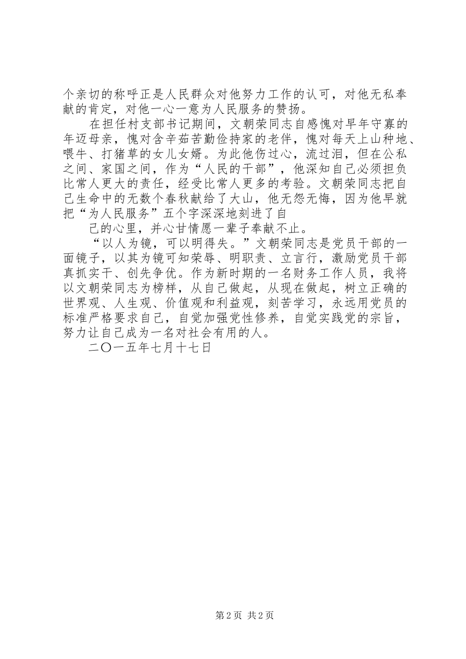 [学习楷模村支书文朝荣的先进事迹心得体会]_第2页