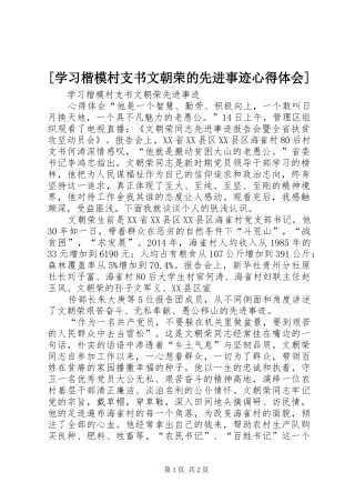 [学习楷模村支书文朝荣的先进事迹心得体会]